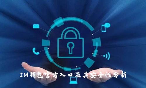 IM钱包官方入口及其安全性分析