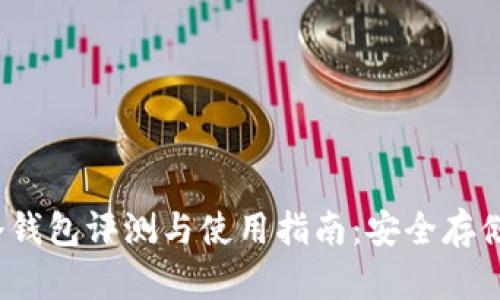 2019款库神冷钱包评测与使用指南：安全存储你的数字资产