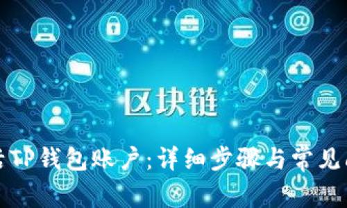 如何激活TP钱包账户：详细步骤与常见问题解答