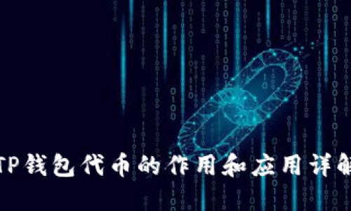 TP钱包代币的作用和应用详解
