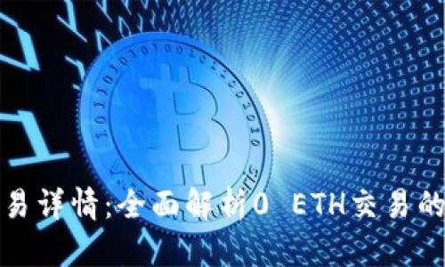 TP钱包交易详情：全面解析0 ETH交易的各种面向