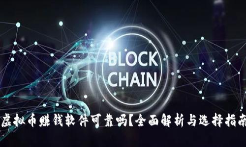 虚拟币赚钱软件可靠吗？全面解析与选择指南