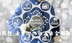 KCASH钱包：去中心化的未来