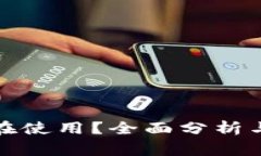 TP钱包是否仍在使用？全面