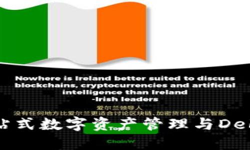 TokenPocket：一站式数字资产管理与DeFi交易的最佳选择