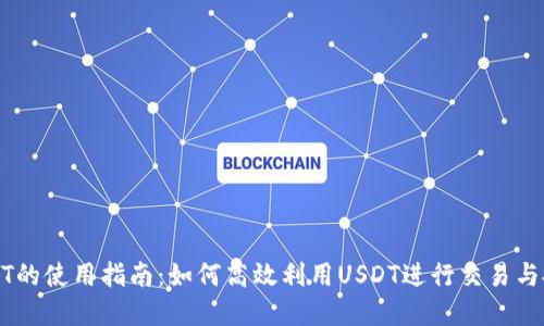 USDT的使用指南：如何高效利用USDT进行交易与投资