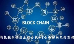 TP钱包授权被盗后能否找回