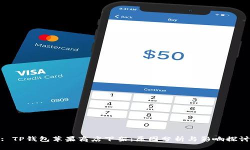 : TP钱包苹果商店下架：原因分析与影响探讨