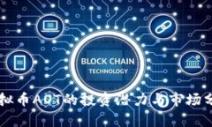 虚拟币AOT的投资潜力与市