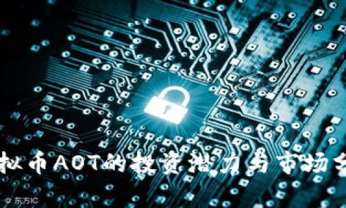 虚拟币AOT的投资潜力与市场分析