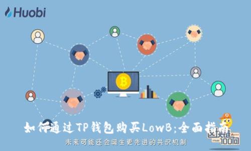 如何通过TP钱包购买LowB：全面指南