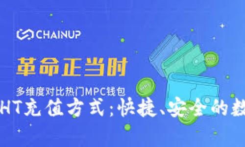 全面剖析TP钱包HT充值方式：快捷、安全的数字货币处理指南