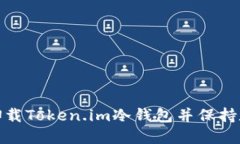 如何安全地卸载Token.im冷钱