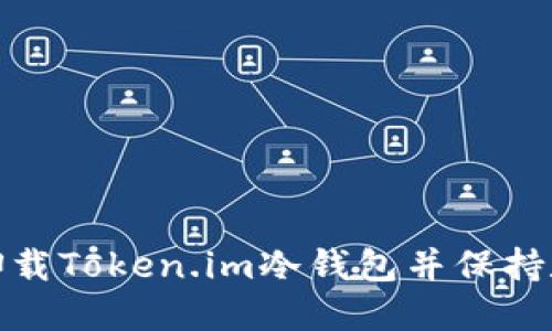 如何安全地卸载Token.im冷钱包并保持数字资产安全