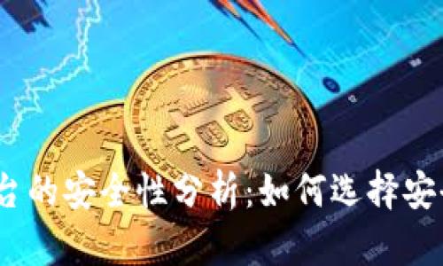 USDT交易平台的安全性分析：如何选择安全的交易平台