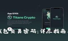 : 如何设置TP钱包交易密码