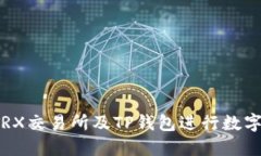 如何使用TRX交易所及TP钱包