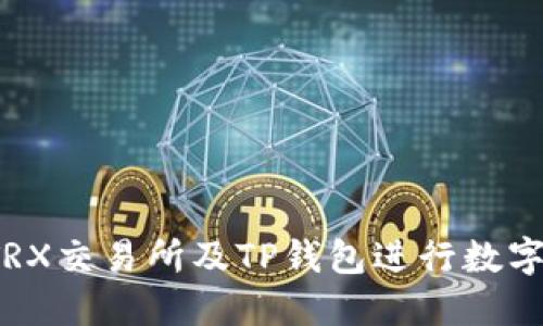 如何使用TRX交易所及TP钱包进行数字货币交易？