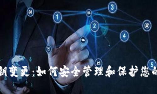 冷钱包密钥变更：如何安全管理和保护您的加密资产