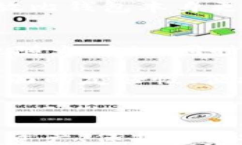 
  不记名冷钱包：安全、隐私与数字资产保护的最佳选择 / 

关键词：
 guanjianci 冷钱包, 不记名钱包, 数字资产, 加密货币 /guanjianci 

一、不记名冷钱包的概念与用途
随着加密货币的普及，越来越多的人开始关注其安全性和隐私保护。而不记名冷钱包便是应运而生的解决方案。我们首先需要明确什么是冷钱包和不记名钱包。

冷钱包指的是与互联网断开连接的一种数字资产存储方式，通常用于存储更大金额的加密货币，以防止被黑客攻击。与之相对应的是热钱包，它们始终连接到互联网，方便进行频繁交易但相对安全性较低。

而不记名钱包，则是指在使用过程中不需要提供个人身份信息的加密钱包。用户可以在保障隐私的同时，安全地存储和管理加密资产。这种钱包在保障用户隐私权益的同时，也有效降低了被黑客攻击的风险。

二、不记名冷钱包的安全性
安全性是加密货币用户最关心的问题之一。不记名冷钱包由于其与互联网断开的特点，提供了天然的安全防护。相较于热钱包，冷钱包极少面临网络攻击、恶意软件和其他网络安全风险。

尽管冷钱包已经是一种相对安全的存储方式，但用户在使用不记名冷钱包时仍需注意几个安全措施。首先，在生成钱包时，确保使用安全的设备，避免在带有恶意软件的计算机上创建钱包；其次，确保备份并妥善保存助记词，因为丢失助记词意味着无法恢复资产；最后，定期检查钱包的安全性与更新相关的安全措施。

三、为何选择不记名冷钱包
选择不记名冷钱包的原因有很多，隐私保护无疑是其中最重要的一点。在当今数字化时代，个人信息被广泛收集与利用，许多用户希望以匿名的方式管理自己的资产。

其次，不记名冷钱包往往具有更高的安全性，能够有效抵御黑客攻击以及其他网络威胁。此外，它们通常用户友好，许多不记名冷钱包配备了直观的界面，使得用户能够轻松管理资产，而不需要太多的技术含量。

最后，随着区块链技术的发展，不记名冷钱包的功能也日益增强，许多钱包提供多币种支持，让用户能够管理多种加密货币，提升了使用的灵活性。

四、不记名冷钱包的选择与使用
在选择不记名冷钱包时，用户应考虑几个关键因素。首先是钱包的安全性，选择知名度高、评价好的冷钱包产品，它们往往有更强大的社区支持和技术保障；其次是使用的便捷性和兼容性，确保冷钱包支持你所需的加密货币种类；最后也是非常重要的一点是备份与恢复功能，确保即使在意外情况下也能找回资产。

使用不记名冷钱包时，用户需要遵循一些基本原则。首先是保存好助记词并设置复杂的密码，确保账户不被轻易破解；其次是定期查看钱包的活动记录，及时发现异常情况。

五、不记名冷钱包的相关问题探讨
在讨论不记名冷钱包时，很多用户会有一些疑问。接下来，我们将探讨五个常见的问题，并详细解答。

问题一：不记名冷钱包与热钱包有什么区别？
不记名冷钱包与热钱包之间最大的区别在于连接互联网的状态和隐私保护。在安全性方面，冷钱包相对安全，因为它与外部网络隔离，避免了在线攻击的风险。而热钱包则始终连接互联网，常常成为攻击者的目标。

在隐私保护方面，不记名冷钱包由于不需要记录用户的身份信息，能够更好地保护用户的交易隐私。而热钱包账号则通常需要注册，用户的信息可能被收集和存储。

此外，在使用频率上，热钱包适合频繁交易，提供即时的交易便利，而不记名冷钱包则更适合长时间存放、管理资产。

问题二：如何创建不记名冷钱包？
创建不记名冷钱包通常包括几个步骤。首先，选择知名的冷钱包品牌，确保其安全与功能；其次，在安全的离线环境中下载并安装钱包的软件，注意不要在联网的设备上进行操作；然后，按照软件的指引生成钱包，记录下助记词并设置强密码。

完成这些步骤后，用户可以将数字资产转移到不记名冷钱包中。注意，务必保持助记词的安全，避免它被他人知晓，以免造成资产丢失。同时，定期备份钱包文件也是一个好习惯。

问题三：不记名冷钱包的使用费用高吗？
不记名冷钱包的使用费用因品牌和功能有所不同。大部分冷钱包在购买时会有一次性的购买费用；而在交易时，用户还需支付区块链的交易费用。此外，某些冷钱包可能会收取维护费用。

总体而言，尽管冷钱包的初期投资相对较高，但考虑到其所提供的安全性与隐私保护，长期来看，使用不记名冷钱包是值得的投资。用户可以根据自己的需求，选择合适的冷钱包，不必要选择功能过多而不使用的产品。

问题四：如果丢失不记名冷钱包，资产是否会损失？
丢失不记名冷钱包是否会造成资产损失，主要取决于用户是否妥善备份了助记词和安全信息。冷钱包的设计理念是，在没有助记词的情况下，用户无法恢复钱包。因此，用户在创建钱包时，需要备份助记词，并安全地存储好这个信息，而不是只依赖于物理设备。

一旦用户不幸丢失了冷钱包，但仍然保留助记词，那么无论设备丢失与否，用户都能够通过其他钱包软件恢复自己的资产。因此，确保助记词的安全存放比钱包本身更为重要。

问题五：不记名冷钱包的未来趋势如何？
随着区块链技术的不断发展与创新，不记名冷钱包的未来趋势也愈加引人瞩目。首先，技术的进步将使得冷钱包的安全性不断提升，黑客攻击的难度也随之增加。同时，更多的匿名技术会被应用到钱包中，进一步增强用户的隐私保护。

其次，随着加密货币市场的成熟与用户需求的多样化，不记名冷钱包的功能将不断扩展，诸如多币种管理、跨平台使用等功能将愈加普及。此外，用户界面的友好性、便捷性也将得到持续改善，使得更多普通用户能够轻松上手使用。

最后，在法规不断变化的背景下，冷钱包将需要随着政策的调整保持合规性，同时仍然要保障用户的隐私与安全，以适应市场的不断变化。

总之，不记名冷钱包为用户提供了一个安全、私密的数字资产管理方式。通过了解它的概念、安全性、选择和相关问题，用户可以更好地管理自己的数字资产，保护财务安全。