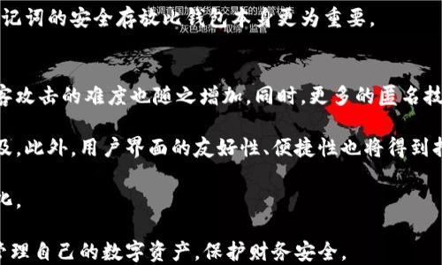 
  不记名冷钱包：安全、隐私与数字资产保护的最佳选择 / 

关键词：
 guanjianci 冷钱包, 不记名钱包, 数字资产, 加密货币 /guanjianci 

一、不记名冷钱包的概念与用途
随着加密货币的普及，越来越多的人开始关注其安全性和隐私保护。而不记名冷钱包便是应运而生的解决方案。我们首先需要明确什么是冷钱包和不记名钱包。

冷钱包指的是与互联网断开连接的一种数字资产存储方式，通常用于存储更大金额的加密货币，以防止被黑客攻击。与之相对应的是热钱包，它们始终连接到互联网，方便进行频繁交易但相对安全性较低。

而不记名钱包，则是指在使用过程中不需要提供个人身份信息的加密钱包。用户可以在保障隐私的同时，安全地存储和管理加密资产。这种钱包在保障用户隐私权益的同时，也有效降低了被黑客攻击的风险。

二、不记名冷钱包的安全性
安全性是加密货币用户最关心的问题之一。不记名冷钱包由于其与互联网断开的特点，提供了天然的安全防护。相较于热钱包，冷钱包极少面临网络攻击、恶意软件和其他网络安全风险。

尽管冷钱包已经是一种相对安全的存储方式，但用户在使用不记名冷钱包时仍需注意几个安全措施。首先，在生成钱包时，确保使用安全的设备，避免在带有恶意软件的计算机上创建钱包；其次，确保备份并妥善保存助记词，因为丢失助记词意味着无法恢复资产；最后，定期检查钱包的安全性与更新相关的安全措施。

三、为何选择不记名冷钱包
选择不记名冷钱包的原因有很多，隐私保护无疑是其中最重要的一点。在当今数字化时代，个人信息被广泛收集与利用，许多用户希望以匿名的方式管理自己的资产。

其次，不记名冷钱包往往具有更高的安全性，能够有效抵御黑客攻击以及其他网络威胁。此外，它们通常用户友好，许多不记名冷钱包配备了直观的界面，使得用户能够轻松管理资产，而不需要太多的技术含量。

最后，随着区块链技术的发展，不记名冷钱包的功能也日益增强，许多钱包提供多币种支持，让用户能够管理多种加密货币，提升了使用的灵活性。

四、不记名冷钱包的选择与使用
在选择不记名冷钱包时，用户应考虑几个关键因素。首先是钱包的安全性，选择知名度高、评价好的冷钱包产品，它们往往有更强大的社区支持和技术保障；其次是使用的便捷性和兼容性，确保冷钱包支持你所需的加密货币种类；最后也是非常重要的一点是备份与恢复功能，确保即使在意外情况下也能找回资产。

使用不记名冷钱包时，用户需要遵循一些基本原则。首先是保存好助记词并设置复杂的密码，确保账户不被轻易破解；其次是定期查看钱包的活动记录，及时发现异常情况。

五、不记名冷钱包的相关问题探讨
在讨论不记名冷钱包时，很多用户会有一些疑问。接下来，我们将探讨五个常见的问题，并详细解答。

问题一：不记名冷钱包与热钱包有什么区别？
不记名冷钱包与热钱包之间最大的区别在于连接互联网的状态和隐私保护。在安全性方面，冷钱包相对安全，因为它与外部网络隔离，避免了在线攻击的风险。而热钱包则始终连接互联网，常常成为攻击者的目标。

在隐私保护方面，不记名冷钱包由于不需要记录用户的身份信息，能够更好地保护用户的交易隐私。而热钱包账号则通常需要注册，用户的信息可能被收集和存储。

此外，在使用频率上，热钱包适合频繁交易，提供即时的交易便利，而不记名冷钱包则更适合长时间存放、管理资产。

问题二：如何创建不记名冷钱包？
创建不记名冷钱包通常包括几个步骤。首先，选择知名的冷钱包品牌，确保其安全与功能；其次，在安全的离线环境中下载并安装钱包的软件，注意不要在联网的设备上进行操作；然后，按照软件的指引生成钱包，记录下助记词并设置强密码。

完成这些步骤后，用户可以将数字资产转移到不记名冷钱包中。注意，务必保持助记词的安全，避免它被他人知晓，以免造成资产丢失。同时，定期备份钱包文件也是一个好习惯。

问题三：不记名冷钱包的使用费用高吗？
不记名冷钱包的使用费用因品牌和功能有所不同。大部分冷钱包在购买时会有一次性的购买费用；而在交易时，用户还需支付区块链的交易费用。此外，某些冷钱包可能会收取维护费用。

总体而言，尽管冷钱包的初期投资相对较高，但考虑到其所提供的安全性与隐私保护，长期来看，使用不记名冷钱包是值得的投资。用户可以根据自己的需求，选择合适的冷钱包，不必要选择功能过多而不使用的产品。

问题四：如果丢失不记名冷钱包，资产是否会损失？
丢失不记名冷钱包是否会造成资产损失，主要取决于用户是否妥善备份了助记词和安全信息。冷钱包的设计理念是，在没有助记词的情况下，用户无法恢复钱包。因此，用户在创建钱包时，需要备份助记词，并安全地存储好这个信息，而不是只依赖于物理设备。

一旦用户不幸丢失了冷钱包，但仍然保留助记词，那么无论设备丢失与否，用户都能够通过其他钱包软件恢复自己的资产。因此，确保助记词的安全存放比钱包本身更为重要。

问题五：不记名冷钱包的未来趋势如何？
随着区块链技术的不断发展与创新，不记名冷钱包的未来趋势也愈加引人瞩目。首先，技术的进步将使得冷钱包的安全性不断提升，黑客攻击的难度也随之增加。同时，更多的匿名技术会被应用到钱包中，进一步增强用户的隐私保护。

其次，随着加密货币市场的成熟与用户需求的多样化，不记名冷钱包的功能将不断扩展，诸如多币种管理、跨平台使用等功能将愈加普及。此外，用户界面的友好性、便捷性也将得到持续改善，使得更多普通用户能够轻松上手使用。

最后，在法规不断变化的背景下，冷钱包将需要随着政策的调整保持合规性，同时仍然要保障用户的隐私与安全，以适应市场的不断变化。

总之，不记名冷钱包为用户提供了一个安全、私密的数字资产管理方式。通过了解它的概念、安全性、选择和相关问题，用户可以更好地管理自己的数字资产，保护财务安全。