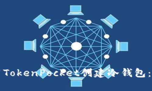如何使用TokenPocket创建冷钱包：完全指南