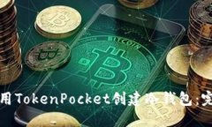 如何使用TokenPocket创建冷钱