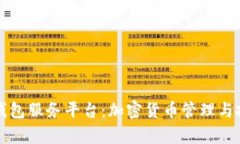 深入解析TP钱包服务平台：