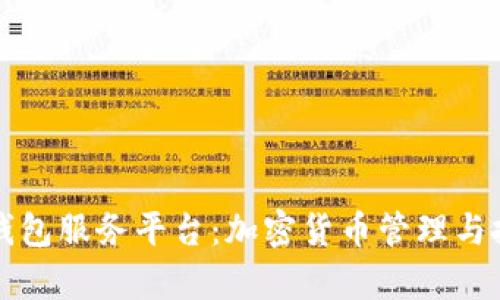 深入解析TP钱包服务平台：加密货币管理与投资的新选择