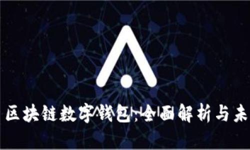 五行币区块链数字钱包：全面解析与未来发展