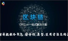 全面解析数据冷钱包：安