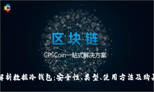 全面解析数据冷钱包：安全性、类型、使用方法及购买指南