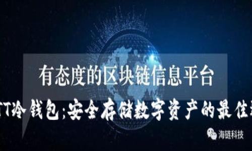CWTT冷钱包：安全存储数字资产的最佳选择