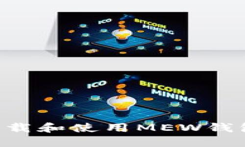 如何安全下载和使用MEW钱包：新手指南