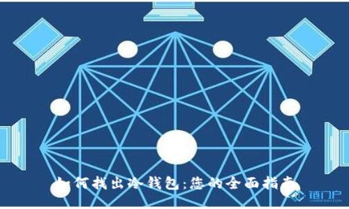 如何找出冷钱包：您的全面指南