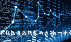 ### TP冷钱包与热钱包的区