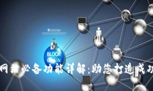 数字货币网站必备功能详解：助您打造成功交易平台