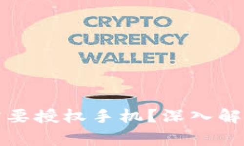 TP钱包是否需要授权手机？深入解析与常见问题