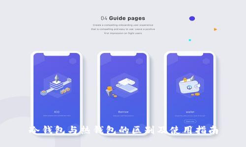 冷钱包与热钱包的区别及使用指南