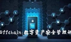 冷钱包与Offchain：数字资产