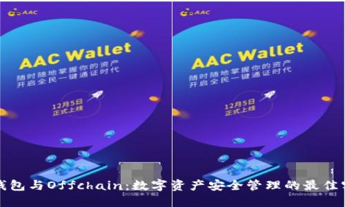 冷钱包与Offchain：数字资产安全管理的最佳实践