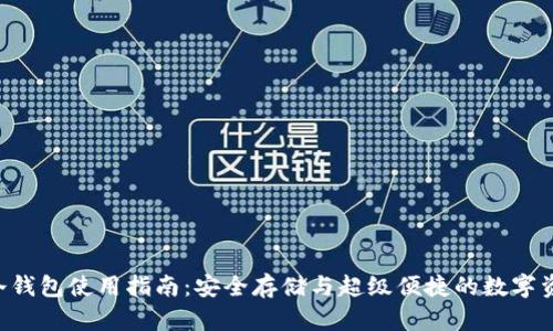 u付宝冷钱包使用指南：安全存储与超级便捷的数字资产管理