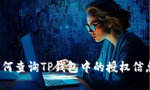 如何查询TP钱包中的授权信息？