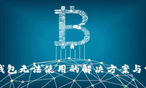 华为手机TP钱包无法使用的解决方案与常见问题解析