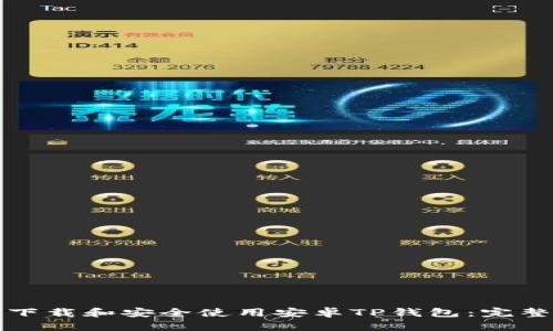 如何下载和安全使用安卓TP钱包：完整指南