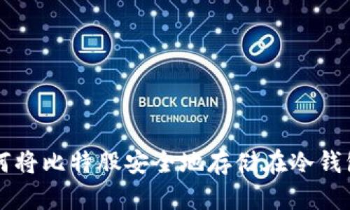 如何将比特股安全地存储在冷钱包中