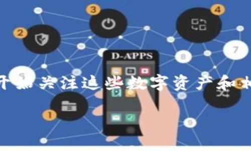 引言
在数字货币的世界中，ADA（Cardano的原生代币）与TP钱包（Trust Wallet）常常被提及。随着区块链技术的迅速发展，越来越多的人开始关注这些数字资产和相应的钱包，使得其关注度不断上升。本文将深入探讨ADA与TP钱包之间的关联性以及其它相关议题，帮助读者更好地理解这两个主题。

ADA与TP钱包的完美结合：数字资产安全存储与管理