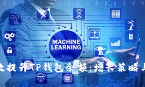 : 如何有效提升TP钱包余额：增长策略与实用技巧