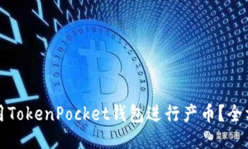 如何使用TokenPocket钱包进行产币？全方位指南