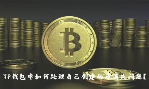 TP钱包中如何处理自己创建的币消失问题？